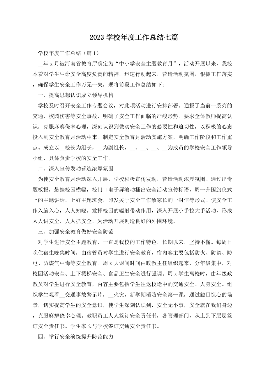 2023学校年度工作总结七篇.docx_第1页