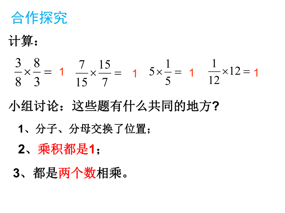 六年级数学上册课件-3.1 倒数的认识 人教版(共12张PPT).ppt_第2页