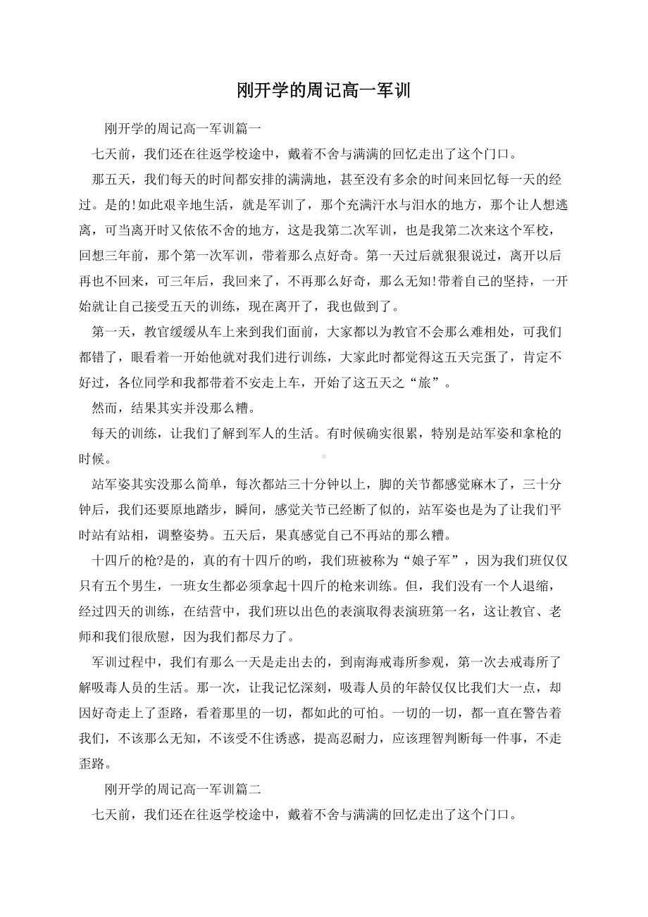 刚开学的周记高一军训.docx_第1页