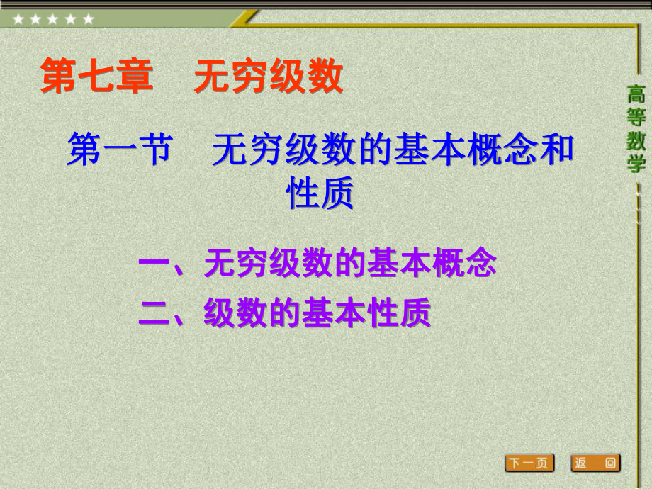 《高等数学（第二版）》课件1.第一节 无穷级数的基本概念和性质.ppt_第1页