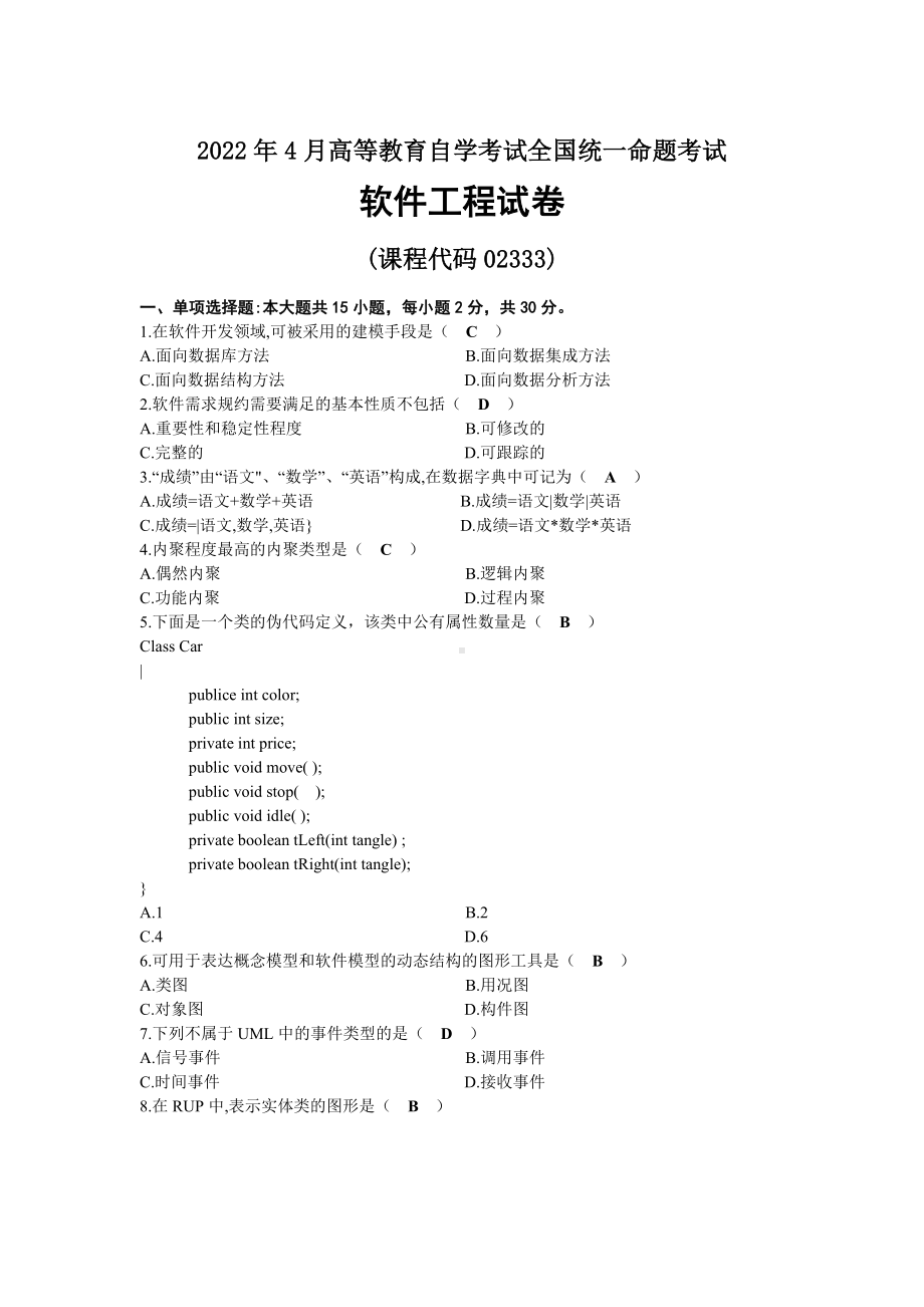 2022年04月自考02333软件工程试题及答案.docx_第1页