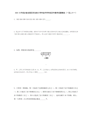 六年级下册数学2021小升初必备全国百所名校小学毕业升学考试历年数学试题精选（一百二十一）（无答案）人教版.doc