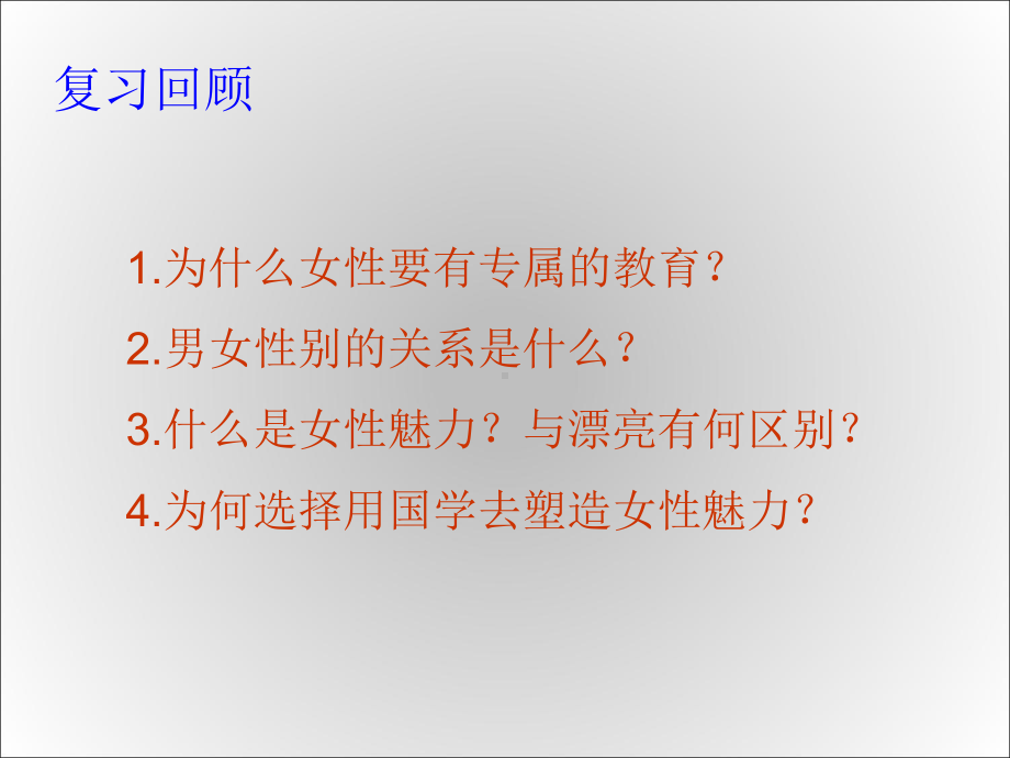 《国学修养》课件魅力女性之内涵篇 1.ppt_第1页