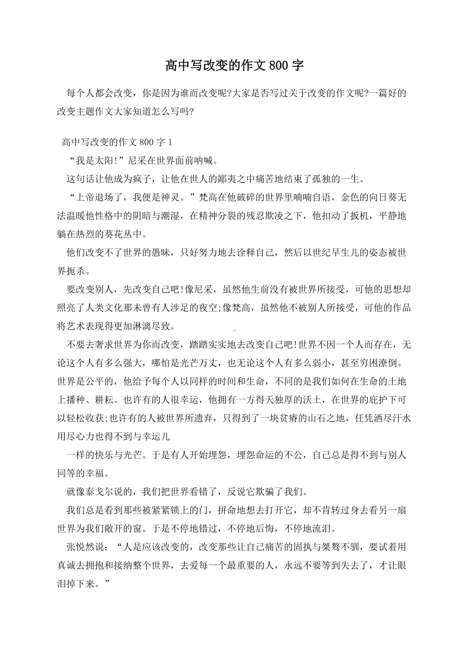 高中改变作文800字.docx_第1页