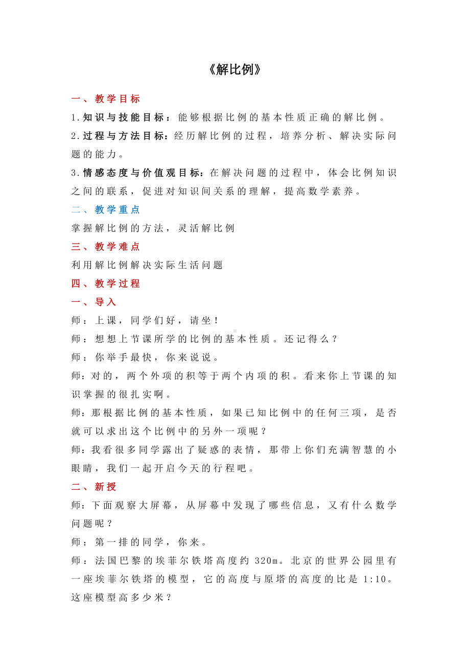 六年级下册数学教案-第四单元第3课时《解比例》（人教版）.docx_第1页