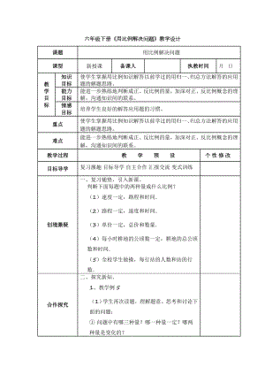 六年级下册数学教案-用比例解决问题北京版 (3).doc