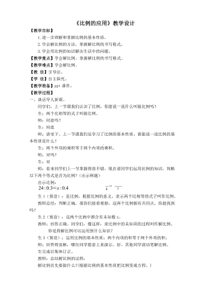 六年级下册数学教案-用比例解决问题北京版 (2).doc