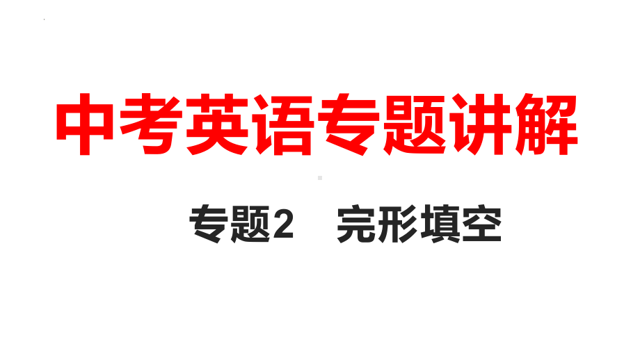 2023年中考英语二轮复习课件完形填空专题讲解 (1).pptx_第1页