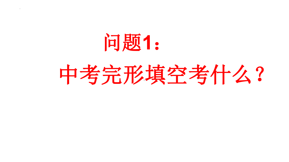 2023年中考英语二轮复习课件完形填空专题讲解 (1).pptx_第2页