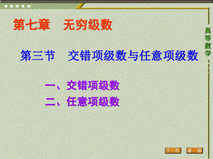 《高等数学（第二版）》课件3.第三节 交错项级数与任意项级数.ppt