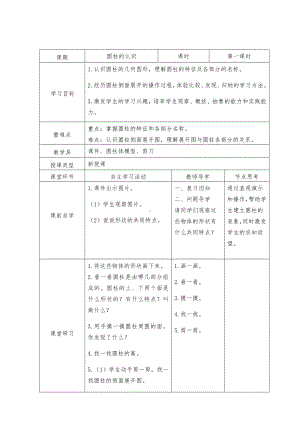 六年级数学下册教案-3.1.1 圆柱的认识45-人教版.docx