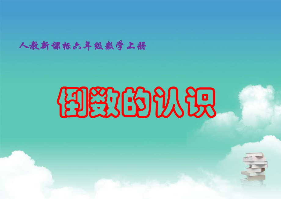 六年级数学上册课件-3.1 倒数的认识8-人教版(共10张PPT).ppt_第1页