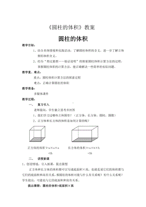 六年级下册数学教案-1.3 圆柱的体积北师大版 (2).doc