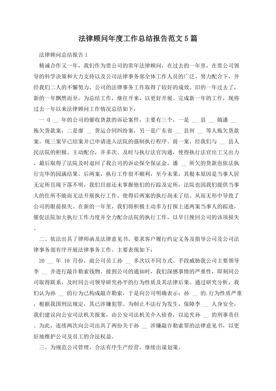 法律顾问年度工作总结报告范文5篇.docx_第1页