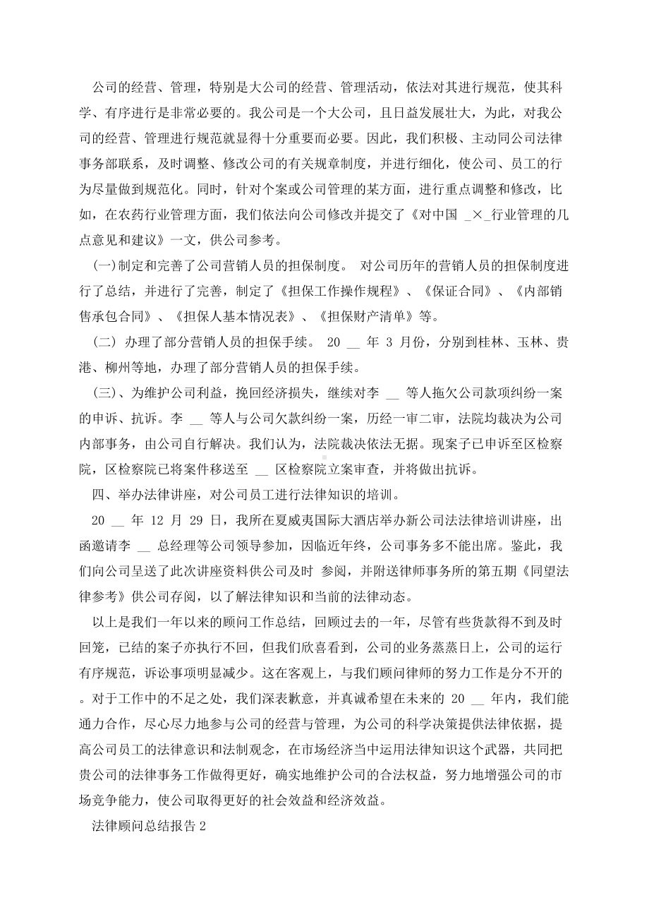 法律顾问年度工作总结报告范文5篇.docx_第2页