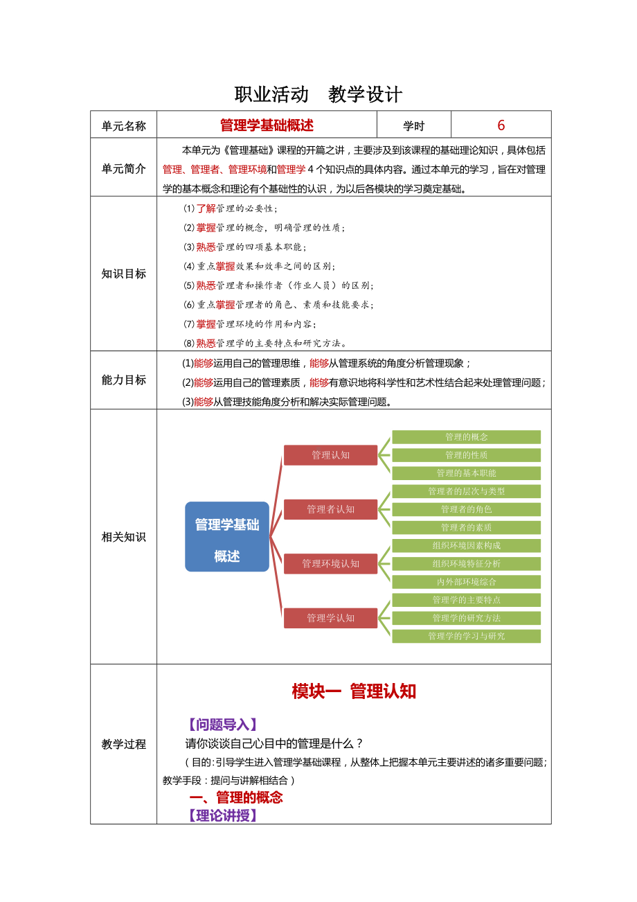 《管理学基础（第2版）》职业活动教学设计(20160525).docx_第1页