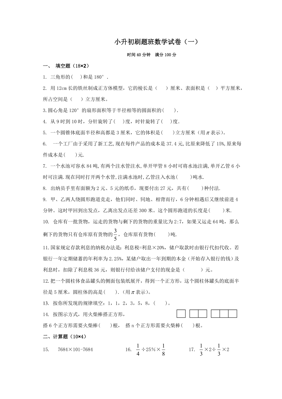 六年级下册数学试题-小升初刷题班试卷（无答案）苏教版.doc_第1页