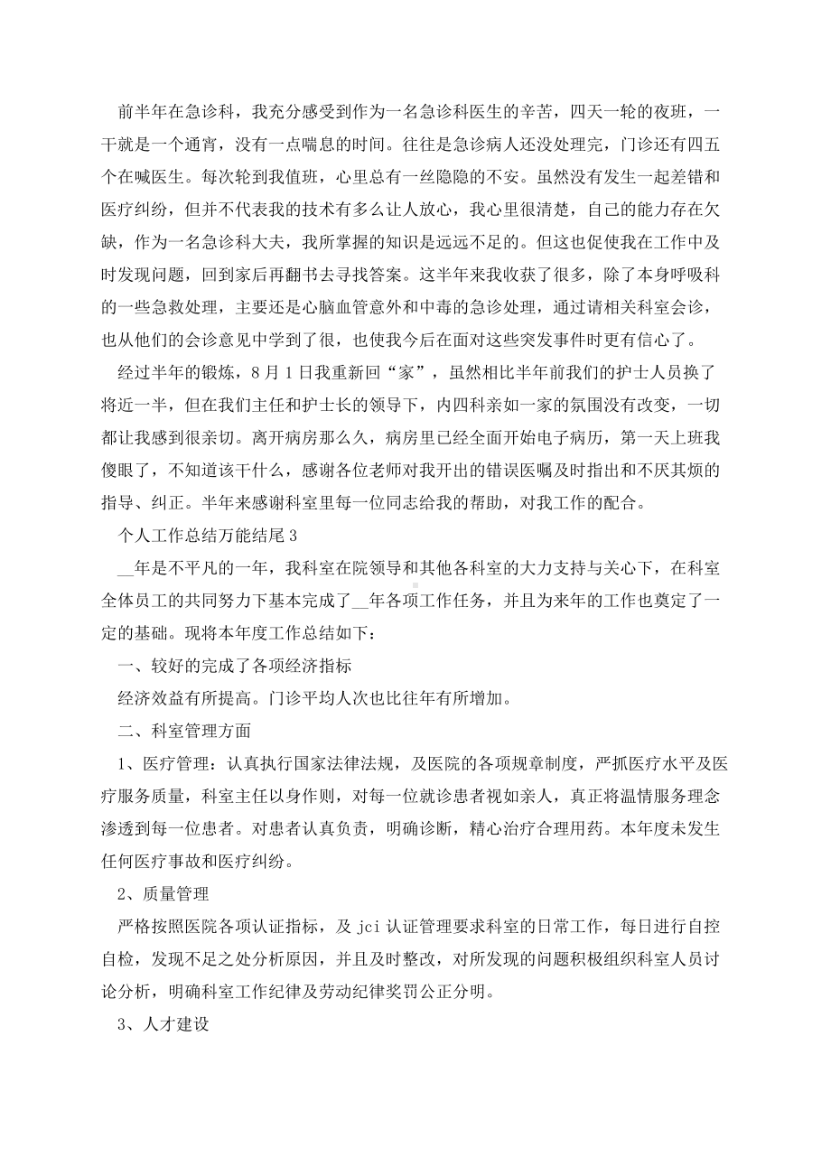 个人工作总结万能结尾.docx_第2页