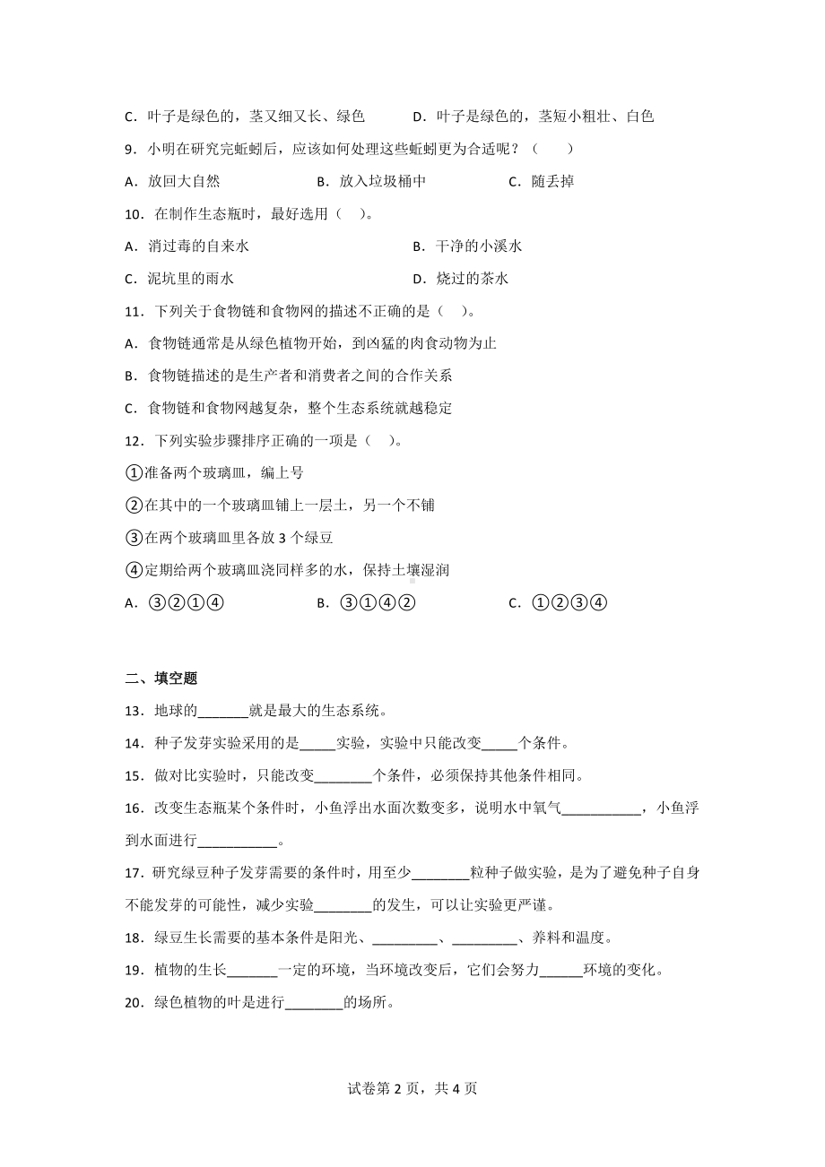 教科版五年级科学（下）第一单元综合测试卷（2套）含答案.doc_第2页