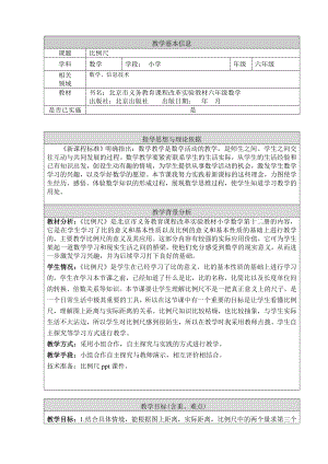 六年级下册数学教案-2.4 比例尺 北京版.doc