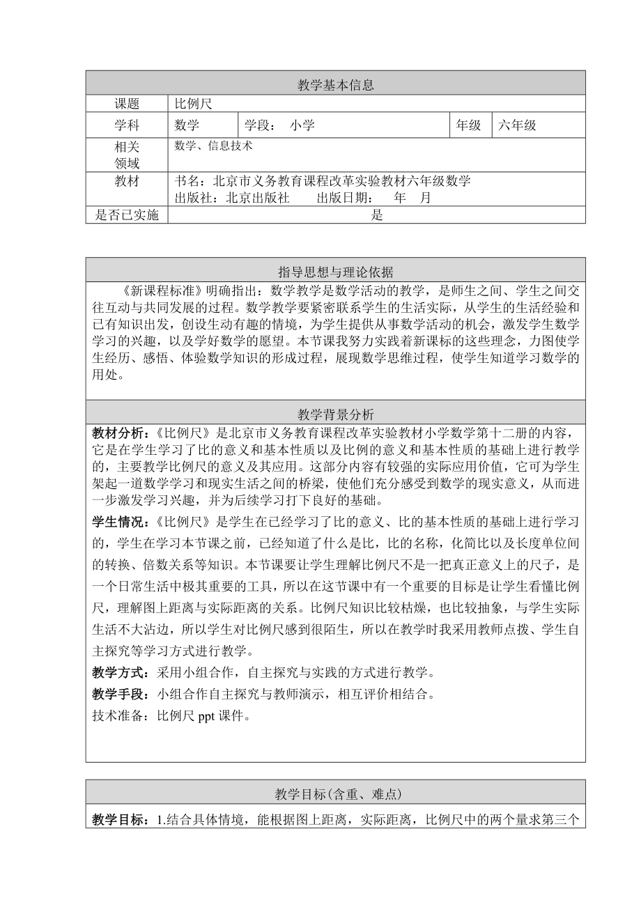 六年级下册数学教案-2.4 比例尺 北京版.doc_第1页