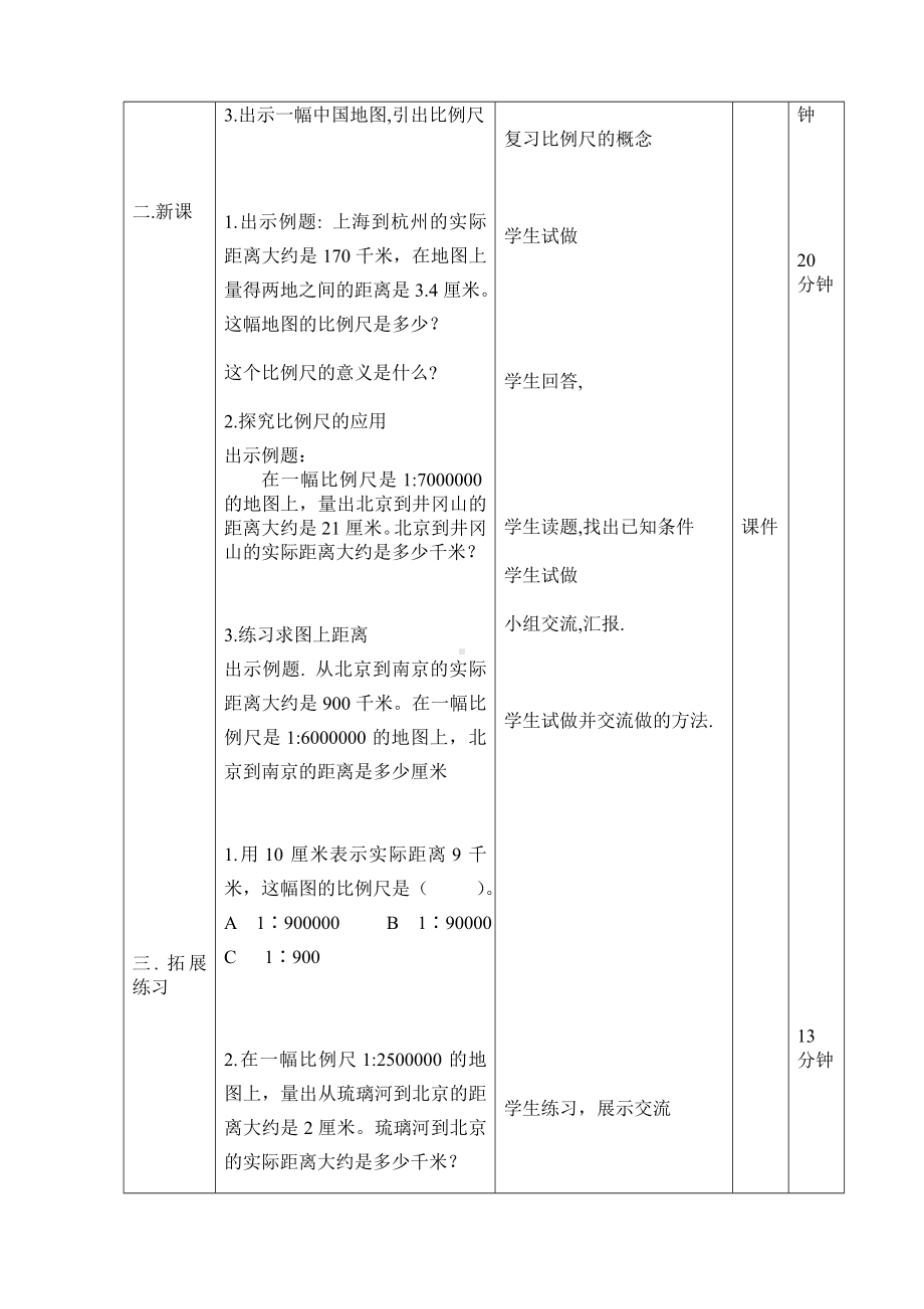 六年级下册数学教案-2.4 比例尺 北京版.doc_第3页