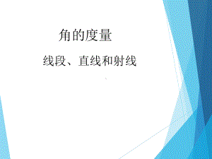 四年级数学上册课件-3.1线段直线射线-人教版(共12张PPT).ppt