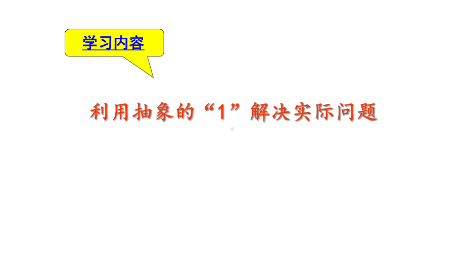 六年级数学上册课件-3.2 《解决问题（例7）》-利用抽象的1解决实际问题69-人教版(共10张PPT).ppt_第2页