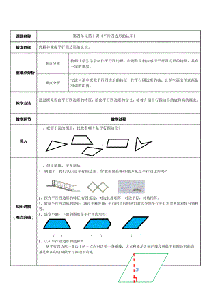 四年级数学上册教案-5.2平行四边形的认识19-人教版.docx