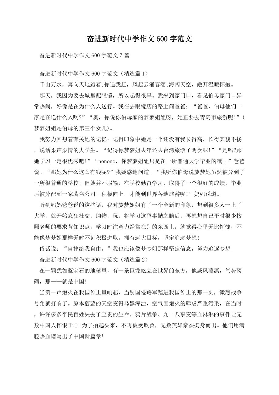 奋进新时代中学作文600字范文.docx_第1页