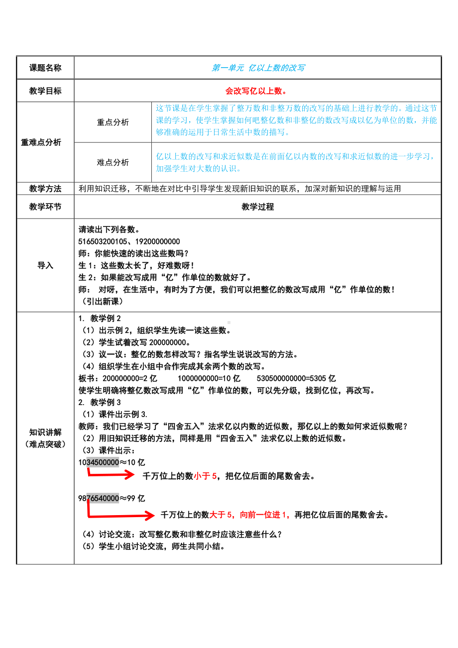 四年级数学上册教案-1.4亿以上数的改写5-人教版.docx_第1页