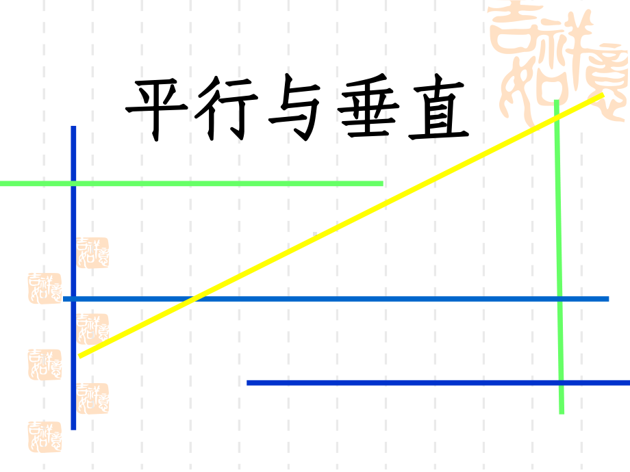 四年级数学上册课件-5.1 平行与垂直46-人教版(共17张PPT).pptx_第1页