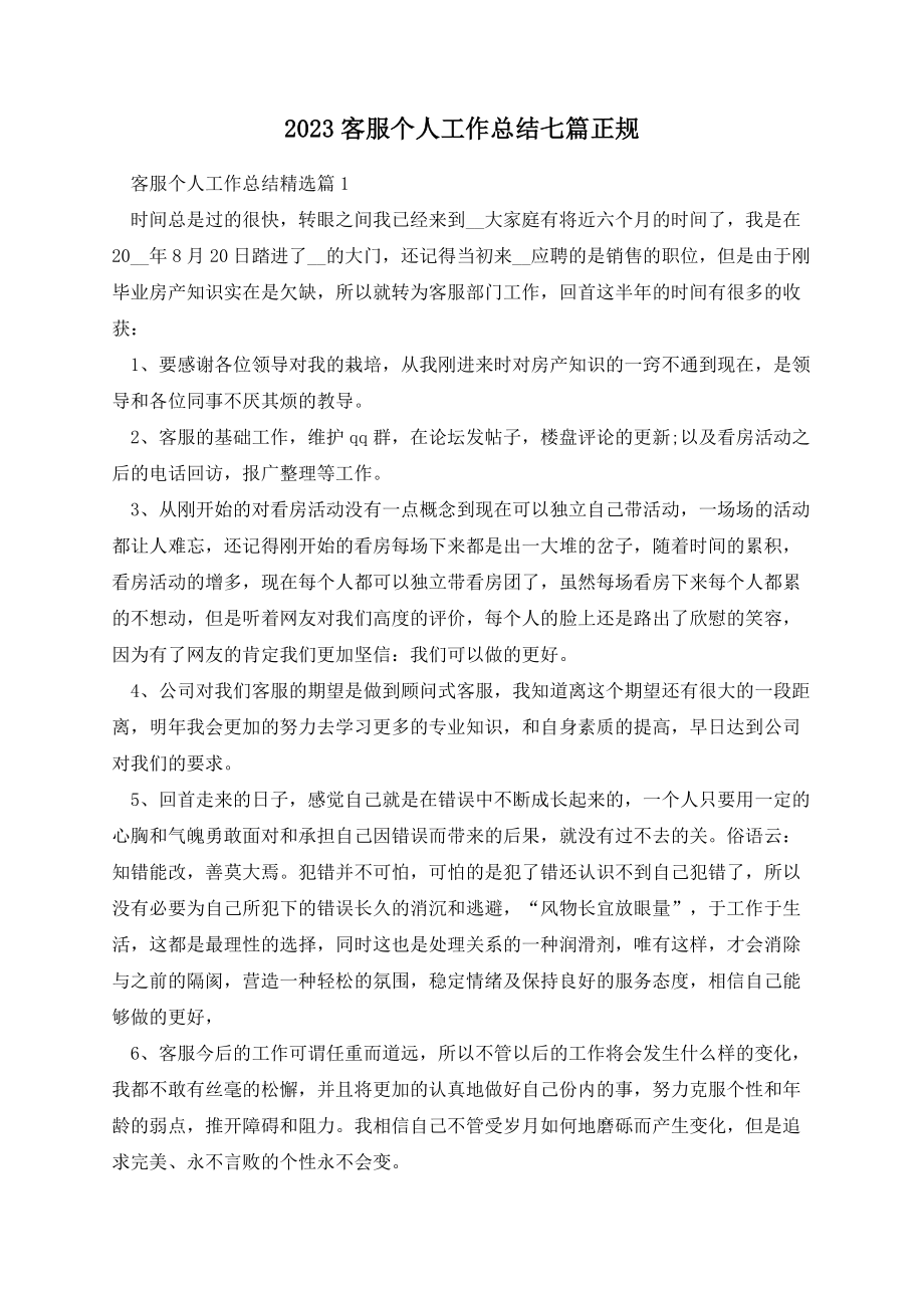 2023客服个人工作总结七篇正规.docx_第1页