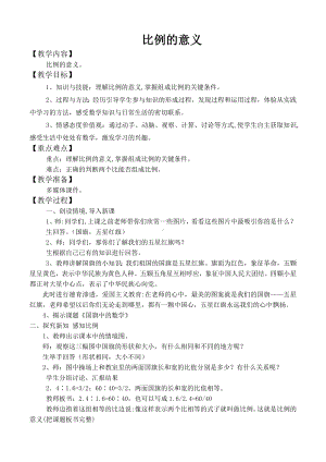 六年级下册数学教案-2.3 比例的意义 北京版 (4).doc