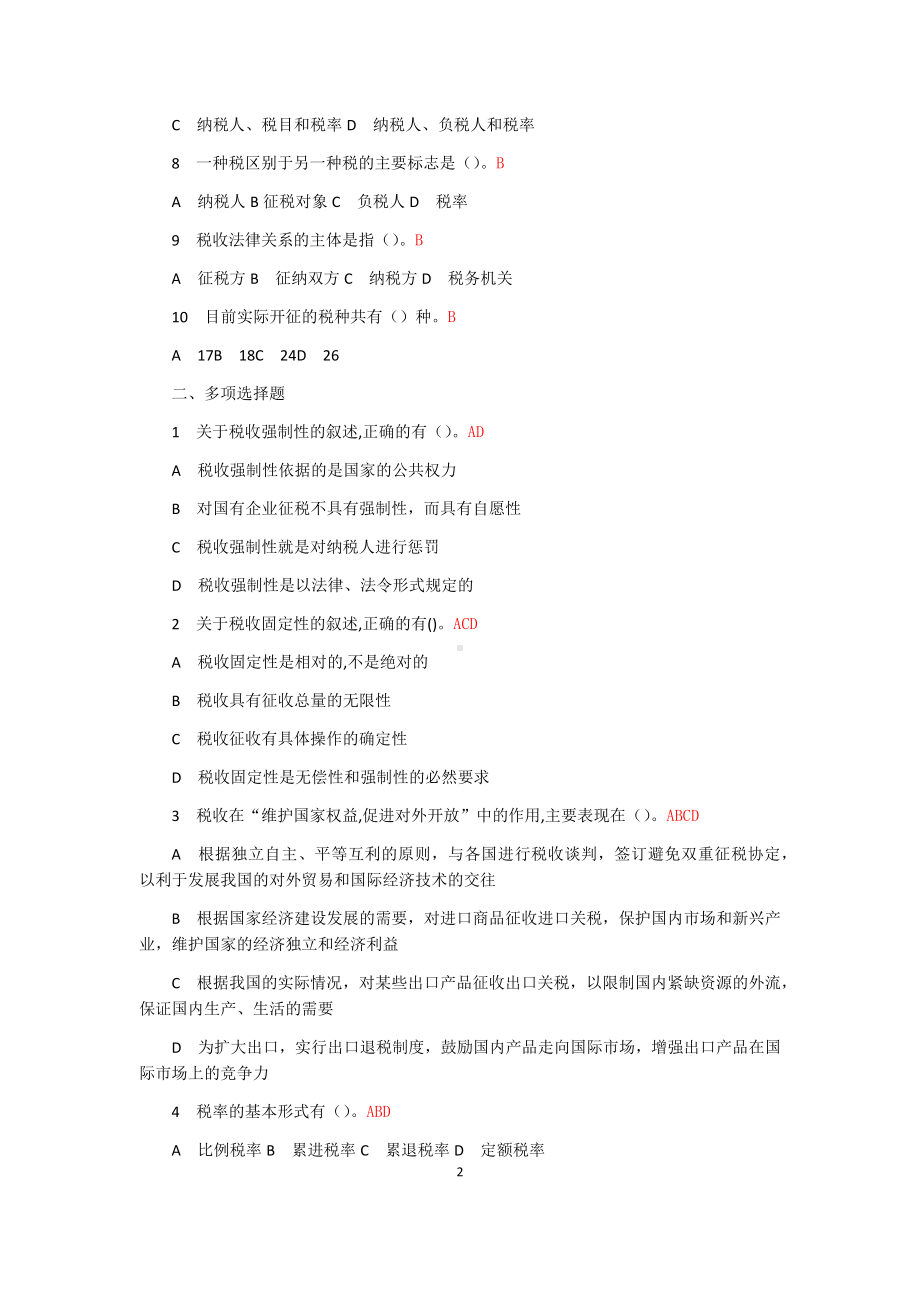 《税法实务》思考练习答案.docx_第2页