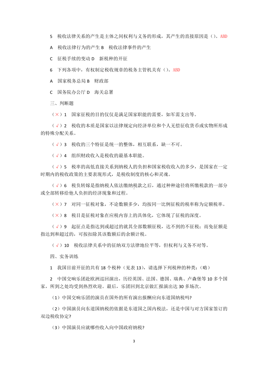 《税法实务》思考练习答案.docx_第3页