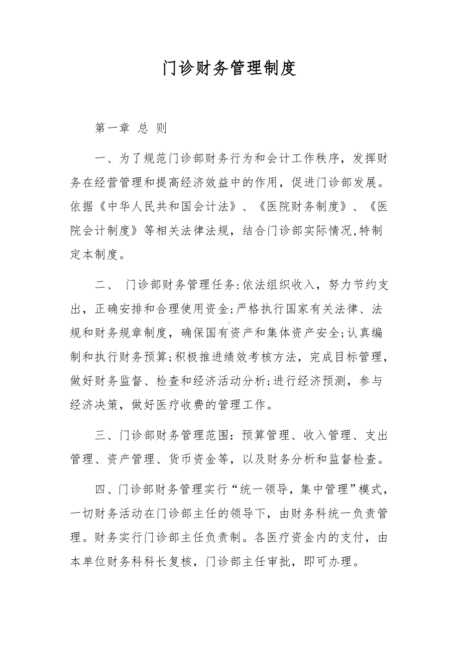 门诊财务管理制度.docx_第1页