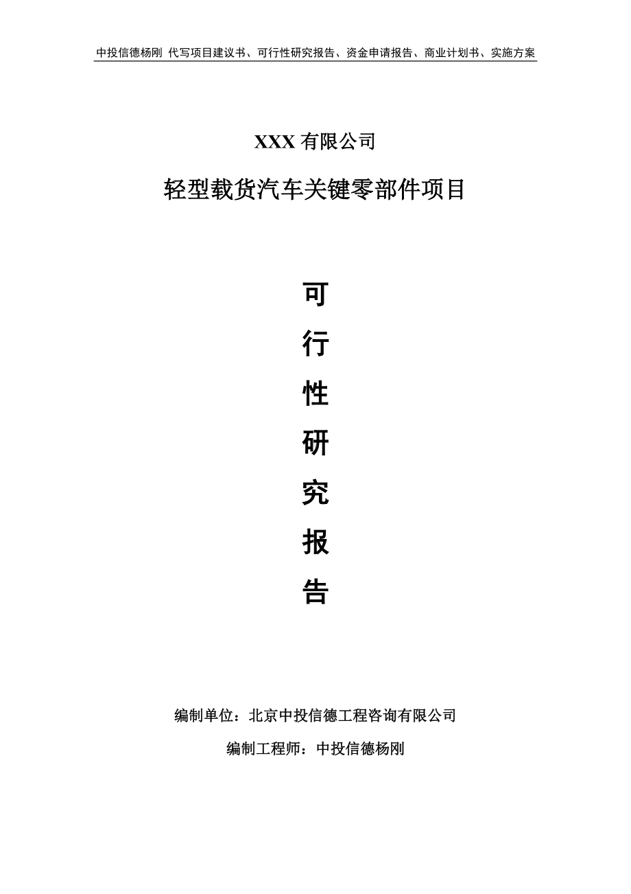 轻型载货汽车关键零部件项目可行性研究报告申请建议书.doc_第1页