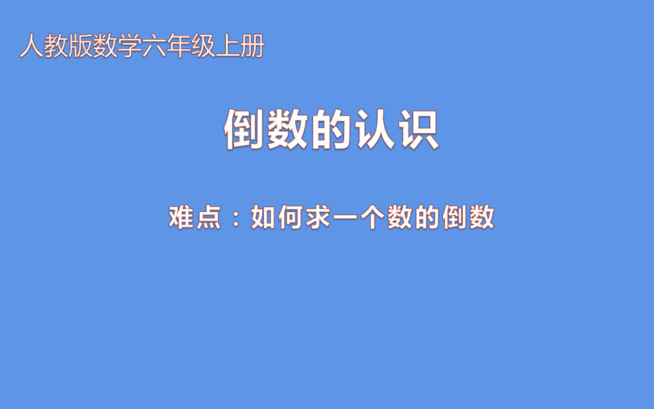 六年级数学上册课件-3 分数除法 倒数的认识 -人教版(共9张PPT).pptx_第1页