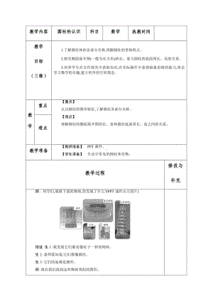 六年级数学下册教案-3.1.1 圆柱的认识4-人教版.docx