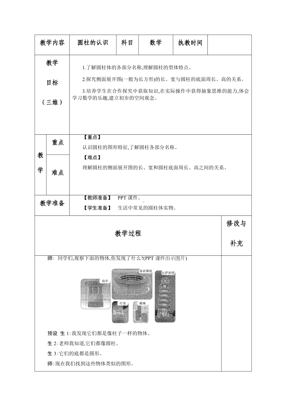 六年级数学下册教案-3.1.1 圆柱的认识4-人教版.docx_第1页