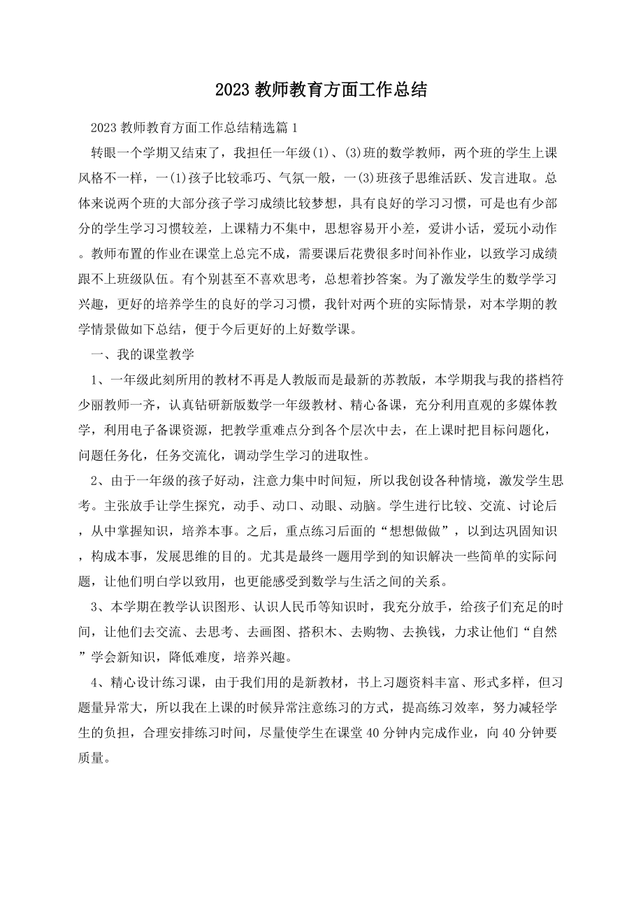 2023教师教育方面工作总结.docx_第1页