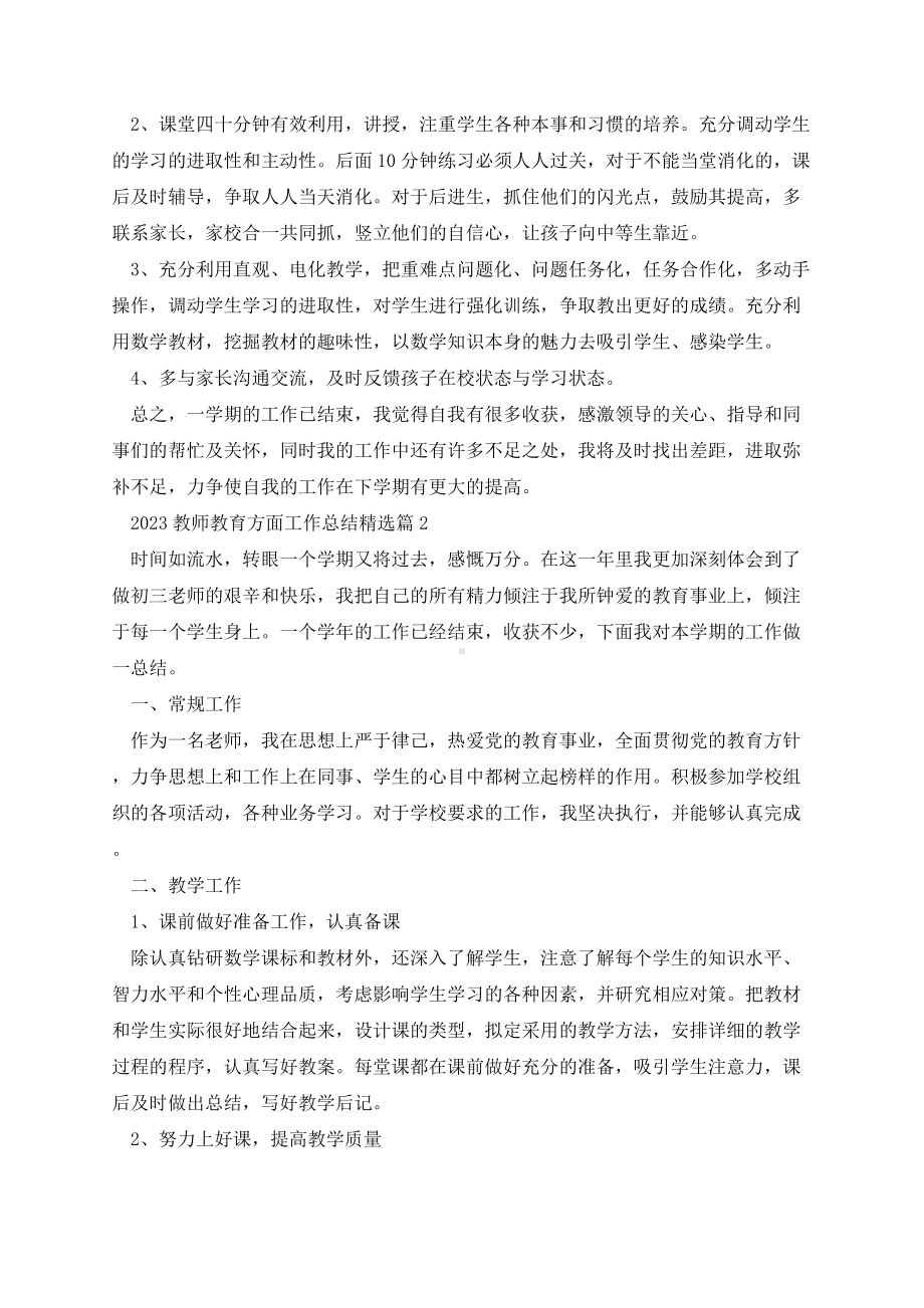 2023教师教育方面工作总结.docx_第3页