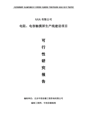 电阻、电容触摸屏项目可行性研究报告申请建议书.doc