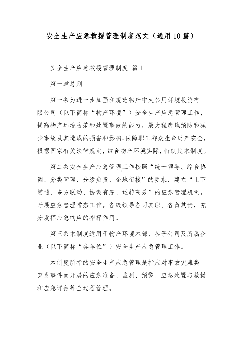 安全生产应急救援管理制度范文（通用10篇）.docx_第1页