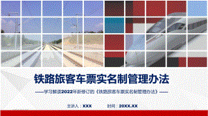 权威发布铁路旅客车票实名制管理办法(ppt)讲座.pptx