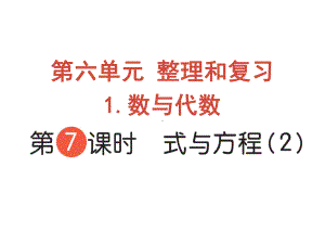 六年级下册数学作业课件-第六单元 1.数与代数 第7课时 式与方程（2） 人教版(共11张PPT).pptx