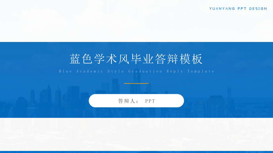 极简蓝色学术风毕业答辩汇报通用ppt模板.pptx_第1页