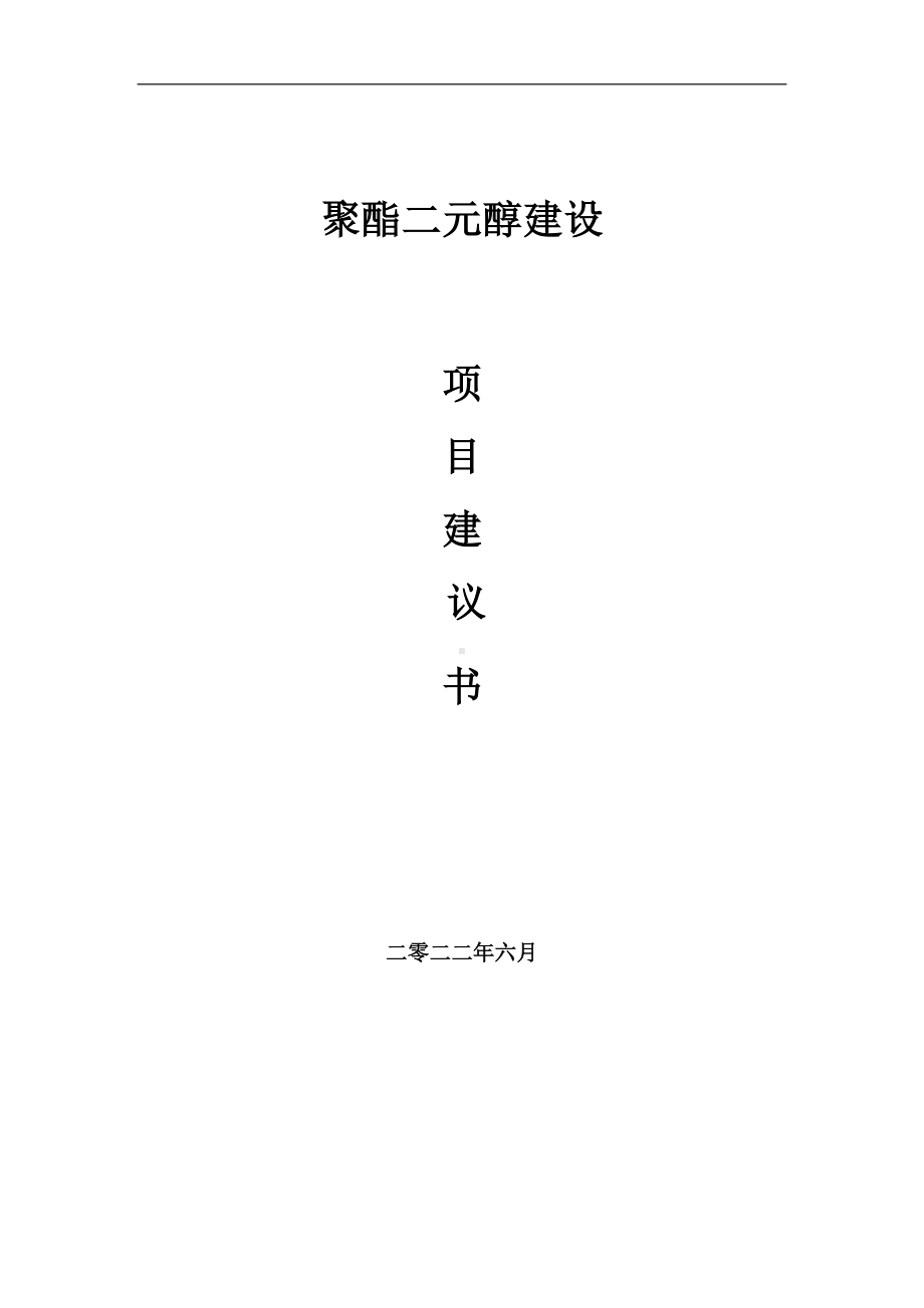 聚酯二元醇项目建议书（写作模板）.doc_第1页