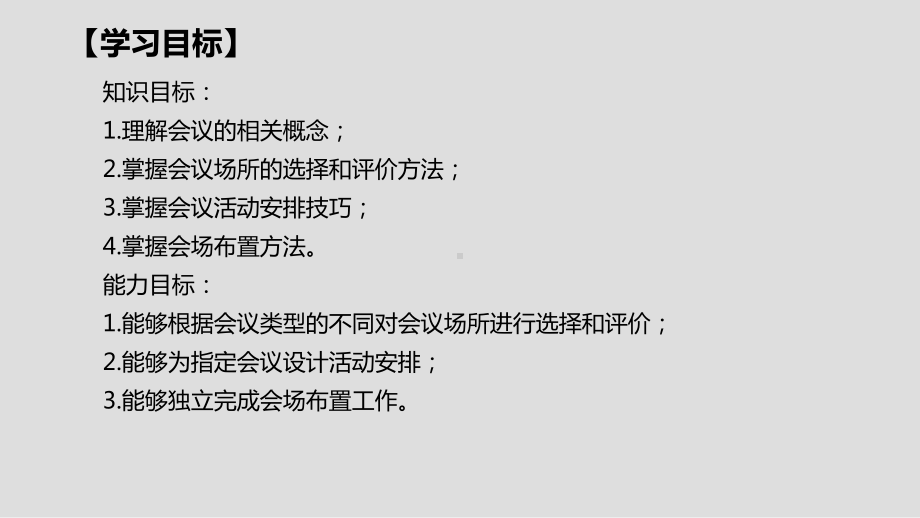 《会展策划实务》课件学习情境五 会议策划.pptx_第2页